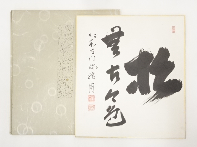 仁和寺森諦圓筆　「松無古今色」　肉筆色紙